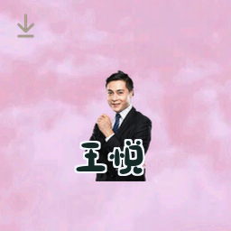 王悦