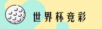 [最新]世界杯竞彩平台 · 官方网站 · 赛事直击 · K7M2